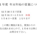 年末年始の休業について