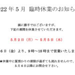 2022年5月の臨時休業について