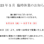 2023年5月休業のお知らせ
