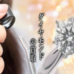 口コミでご来店【滋賀・ダイヤモンド1ctアップの買取】