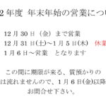 2022年度  年末年始の営業について